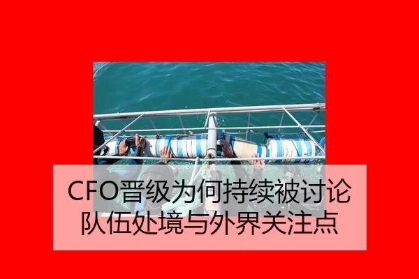 CFO晋级为何持续被讨论 队伍处境与外界关注点