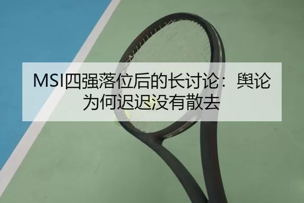 MSI四强落位后的长讨论：舆论为何迟迟没有散去